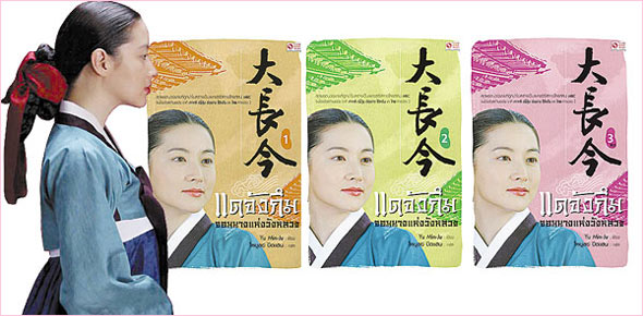 แดจังกึม : จอมนางแห่งวังหลวง