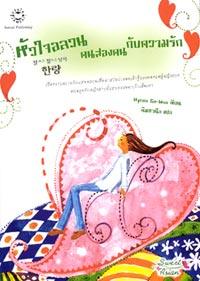 อัพเดทหนังสือใหม่จาก สำนักพิมพ์แจ่มใส