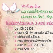 Wi -Free Bra นวัตกรรมโค้งรับอกยกกระชับอย่างมั่นใจ