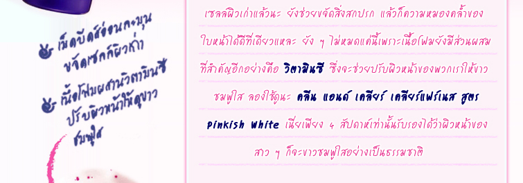 อยากหน้าขาวชมพูใสใน 4 สัปดาห์ รึปล่าว