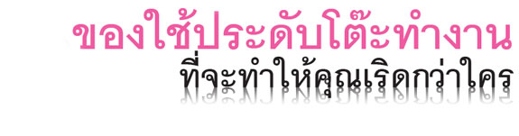 อัพเดท ของประดับโต๊ะทำงานสุดเริ่ด