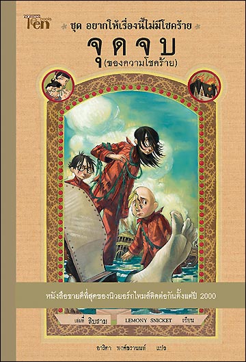 จุดจบ(แห่งความโชคร้าย) ของเจ้าหญิงวุ่นวายกับเจ้าชายเย็นชา