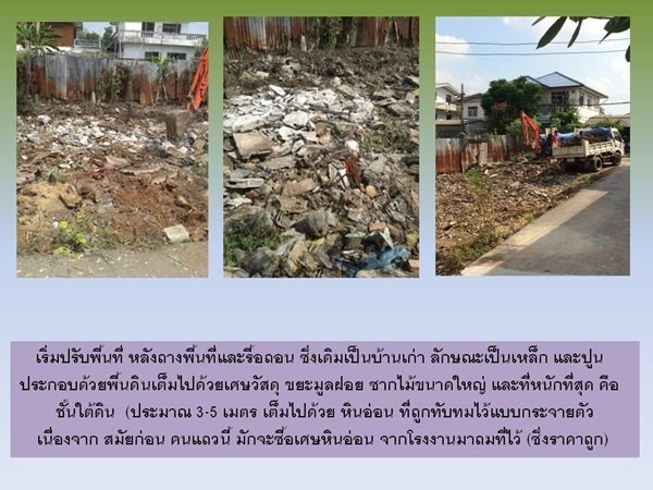"กว่าจะเสร็จ" บ้านหลังน้อยของผมและครอบครัว พร้อมสู่ "ชายคา" แล้วครับ