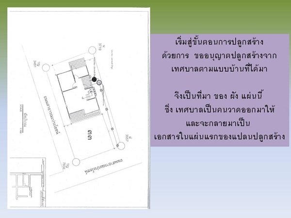 "กว่าจะเสร็จ" บ้านหลังน้อยของผมและครอบครัว พร้อมสู่ "ชายคา" แล้วครับ