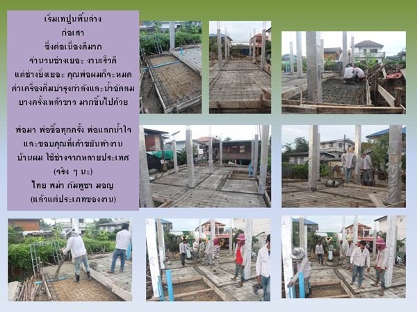 "กว่าจะเสร็จ" บ้านหลังน้อยของผมและครอบครัว พร้อมสู่ "ชายคา" แล้วครับ