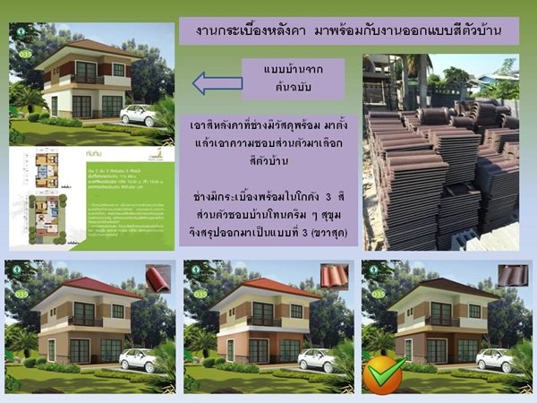 "กว่าจะเสร็จ" บ้านหลังน้อยของผมและครอบครัว พร้อมสู่ "ชายคา" แล้วครับ
