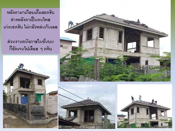 "กว่าจะเสร็จ" บ้านหลังน้อยของผมและครอบครัว พร้อมสู่ "ชายคา" แล้วครับ