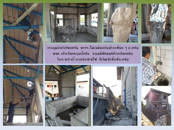 "กว่าจะเสร็จ" บ้านหลังน้อยของผมและครอบครัว พร้อมสู่ "ชายคา" แล้วครับ