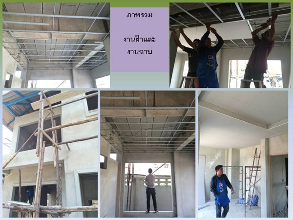 "กว่าจะเสร็จ" บ้านหลังน้อยของผมและครอบครัว พร้อมสู่ "ชายคา" แล้วครับ