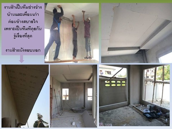 "กว่าจะเสร็จ" บ้านหลังน้อยของผมและครอบครัว พร้อมสู่ "ชายคา" แล้วครับ