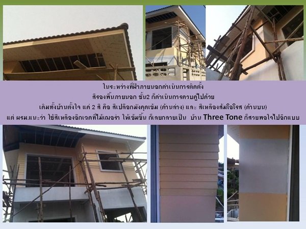 "กว่าจะเสร็จ" บ้านหลังน้อยของผมและครอบครัว พร้อมสู่ "ชายคา" แล้วครับ