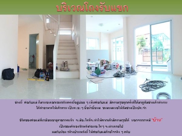 "กว่าจะเสร็จ" บ้านหลังน้อยของผมและครอบครัว พร้อมสู่ "ชายคา" แล้วครับ