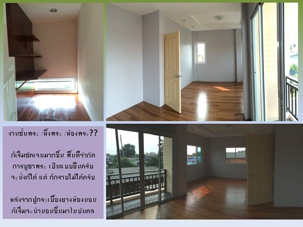 "กว่าจะเสร็จ" บ้านหลังน้อยของผมและครอบครัว พร้อมสู่ "ชายคา" แล้วครับ