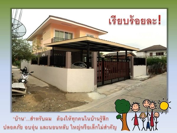 "กว่าจะเสร็จ" บ้านหลังน้อยของผมและครอบครัว พร้อมสู่ "ชายคา" แล้วครับ
