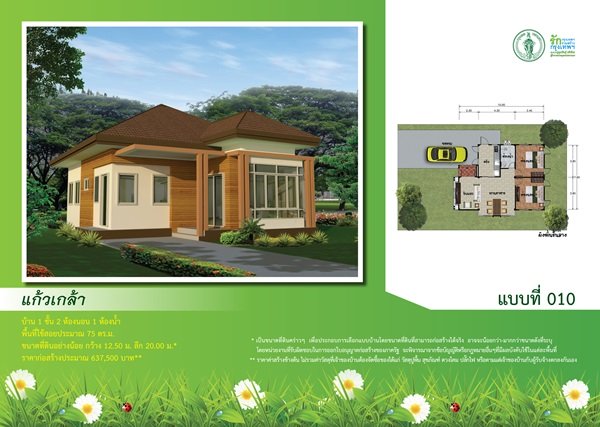 สุดฮิต   “10  แบบบ้านกทมฟรี” แจกกี่ทีๆ คนก็เลือกแต่แบบนี้