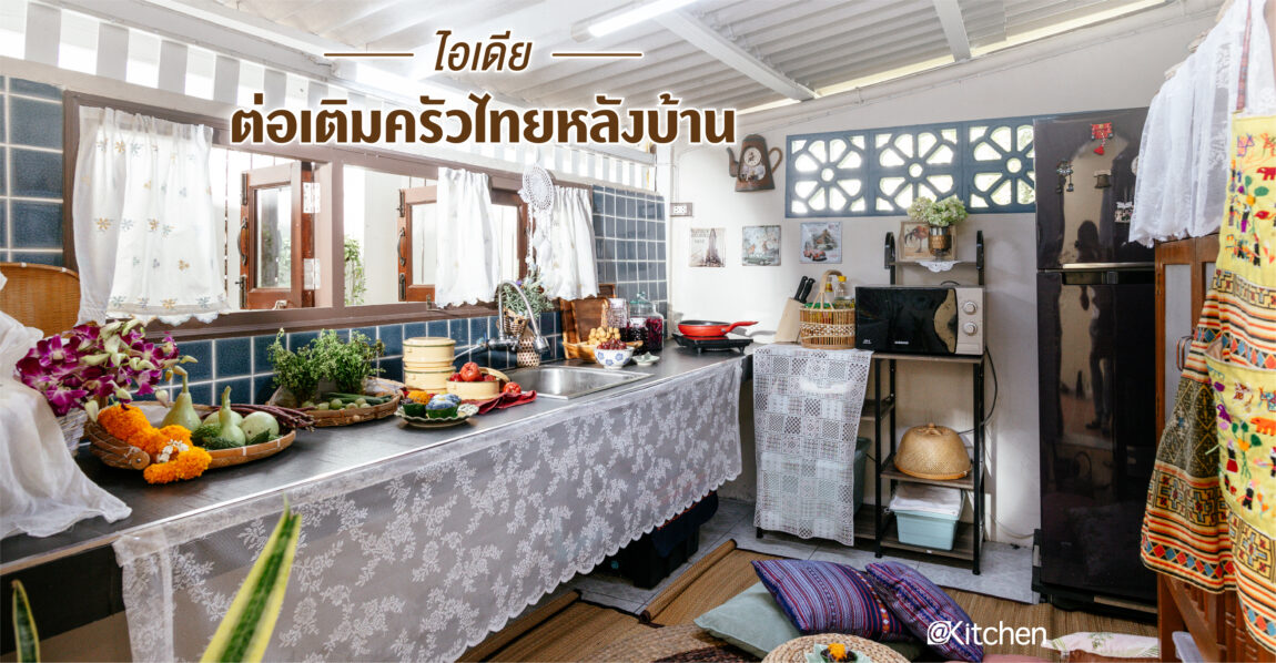 ไอเดียต่อเติมครัวไทยหลังบ้าน