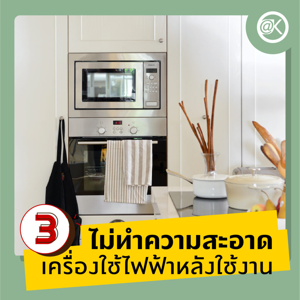 ไอเดียทำความสะอาดในห้องครัวที่ไม่ควรละเลย