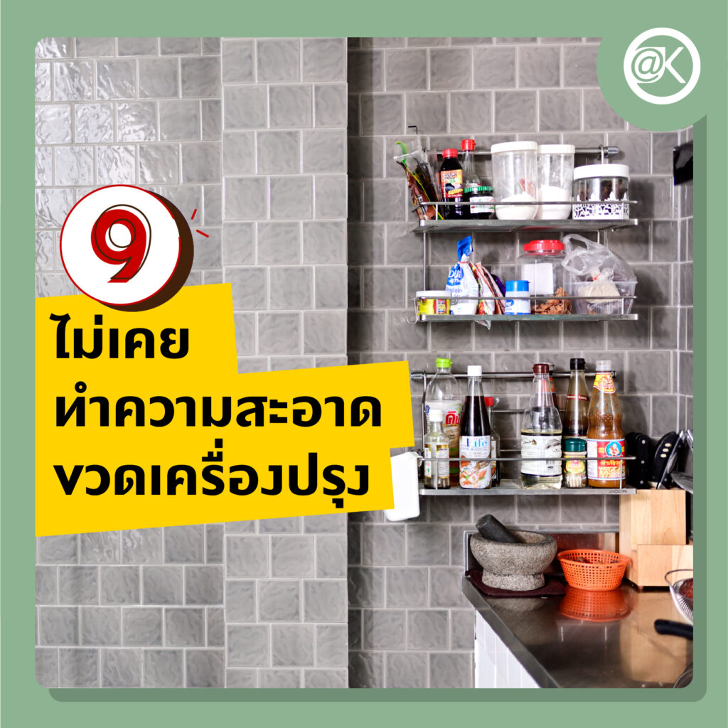 ไอเดียทำความสะอาดในห้องครัวที่ไม่ควรละเลย