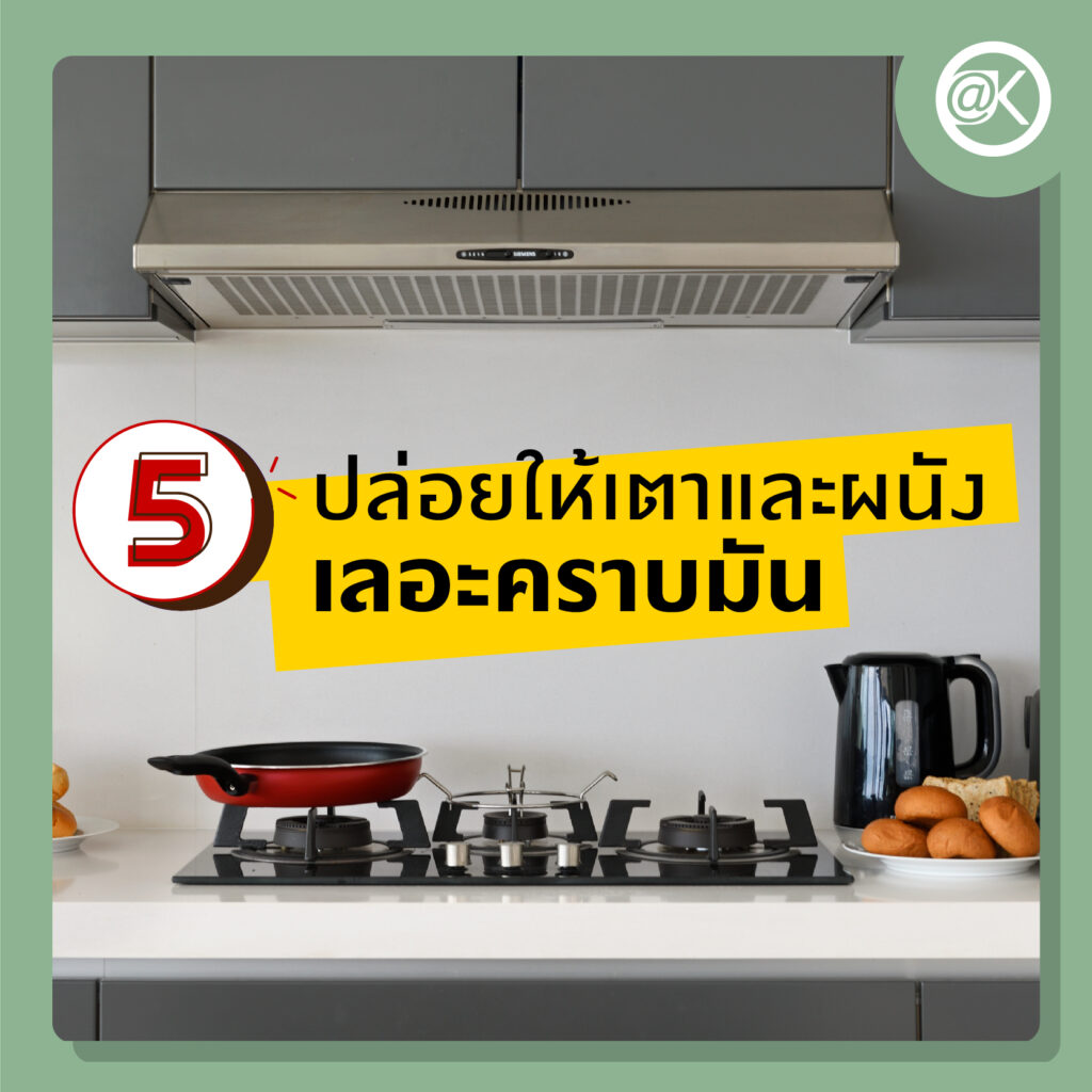 ไอเดียทำความสะอาดในห้องครัวที่ไม่ควรละเลย