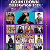 เคานต์ดาวน์ปีใหม่ 2024