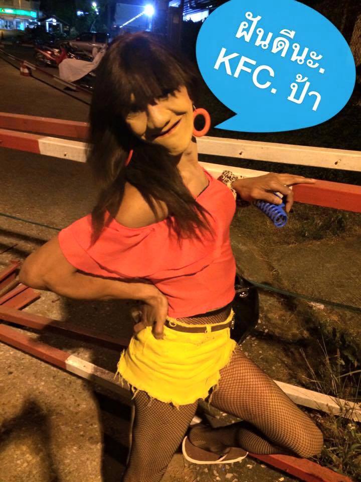  ป้ากอม เคเอฟซี