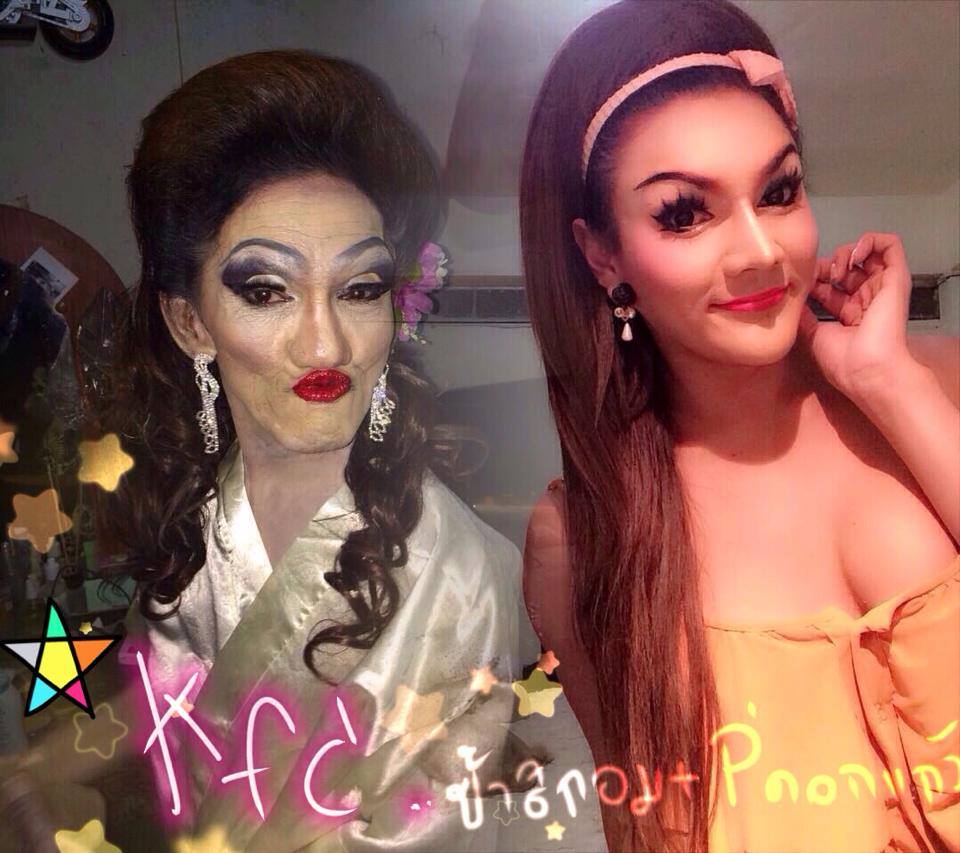  ป้ากอม เคเอฟซี