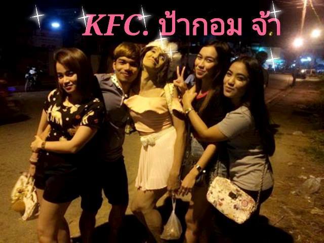  ป้ากอม เคเอฟซี