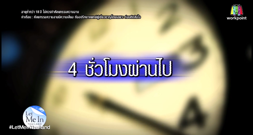 เอฟ วลีรัจน์ let me in
