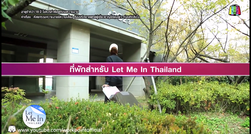 เอฟ วลีรัจน์ let me in