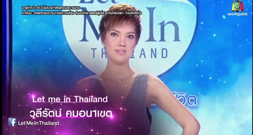 เอฟ วลีรัจน์ let me in