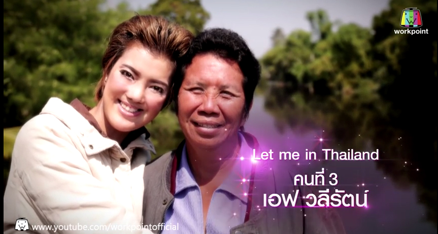 เอฟ วลีรัจน์ let me in