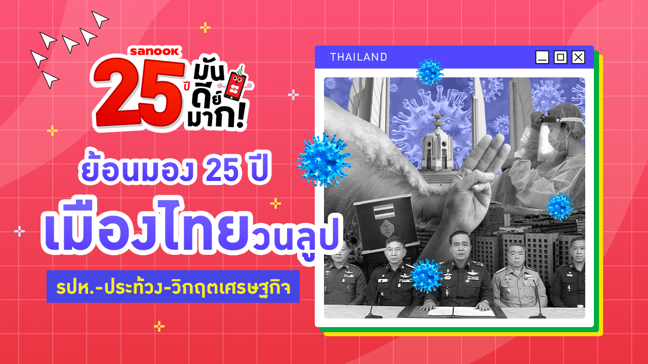 ย้อนมอง 25 ปีเมืองไทยวนลูป รปห.-ประท้วง-วิกฤตเศรษฐกิจ