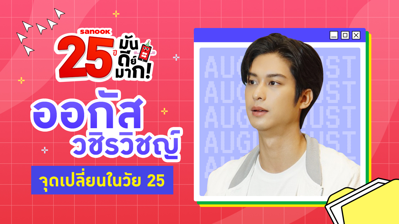 "ออกัส วชิรวิชญ์" ชีวิตในวัย 25 ปี เคยพ่ายแพ้ให้กับความฝัน ฮึดสู้จนมีวันนี้