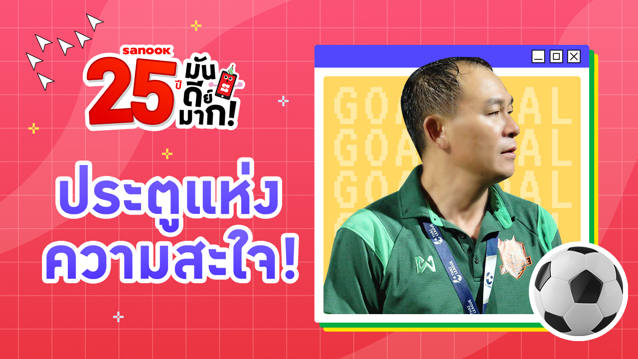 25 ปี ประตูไฟ "ธวัชชัย" ยิงดับฝันเกาหลีใต้ ศึกเอเชียนเกมส์