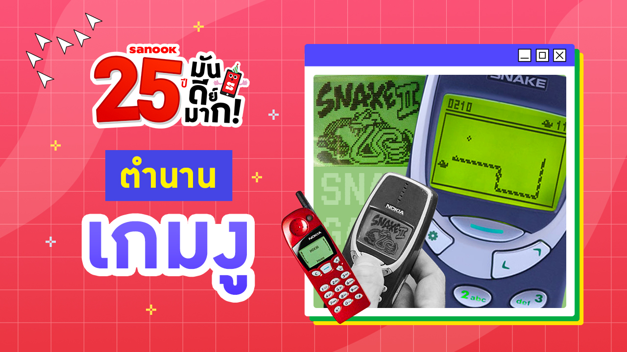 25 ปีผ่าน ย้อนตำนาน Nokia 5110 และการถือกำเนิด "เกมงู" (5510)