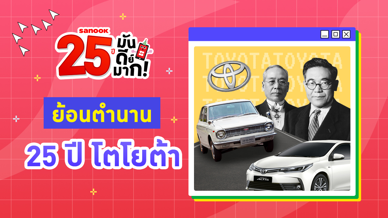 ย้อนตำนาน 25 ปี โตโยต้านำ "โลโก้สามห่วง" มาใช้เป็นครั้งแรก