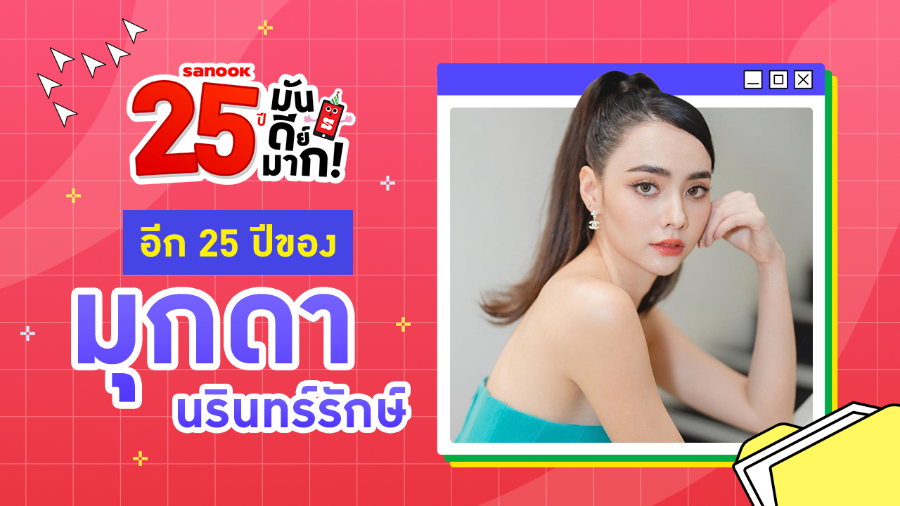 "มุกดา นรินทร์รักษ์" อีก 25 ปีกับสังคมที่โต และแก่ไปด้วยกัน