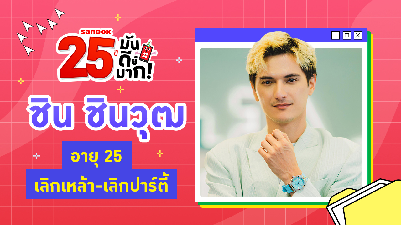 ชิน ชินวุฒ อายุ 25 เลิกเหล้า-เลิกปาร์ตี้