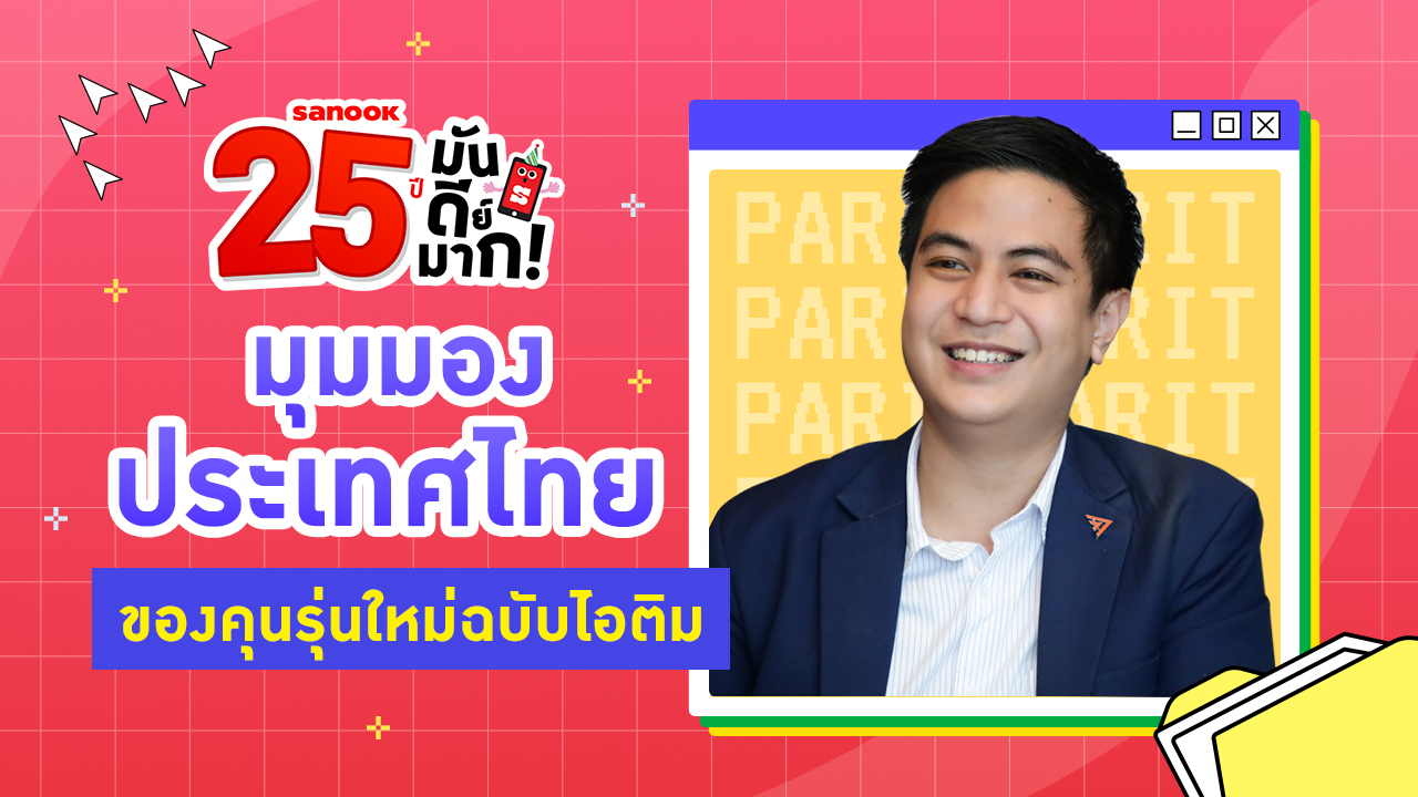 ไอติม พริษฐ์ กับมุมมองประเทศไทยของคนรุ่นใหม่ใน 25 ปีข้างหน้า