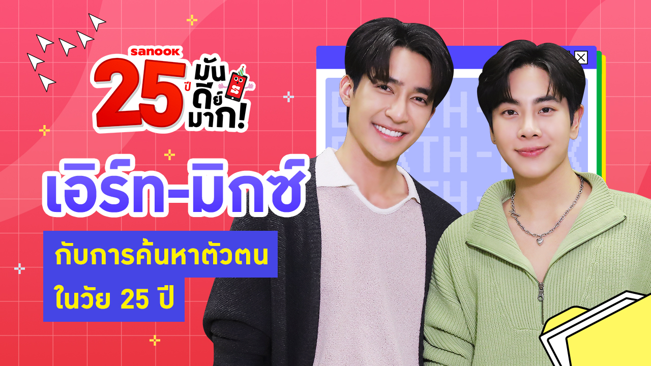 "เอิร์ท-มิกซ์" กับ 25 ปีวัยค้นหาตัวตนและเรียนรู้ทุกเรื่องที่ผ่านเข้ามา