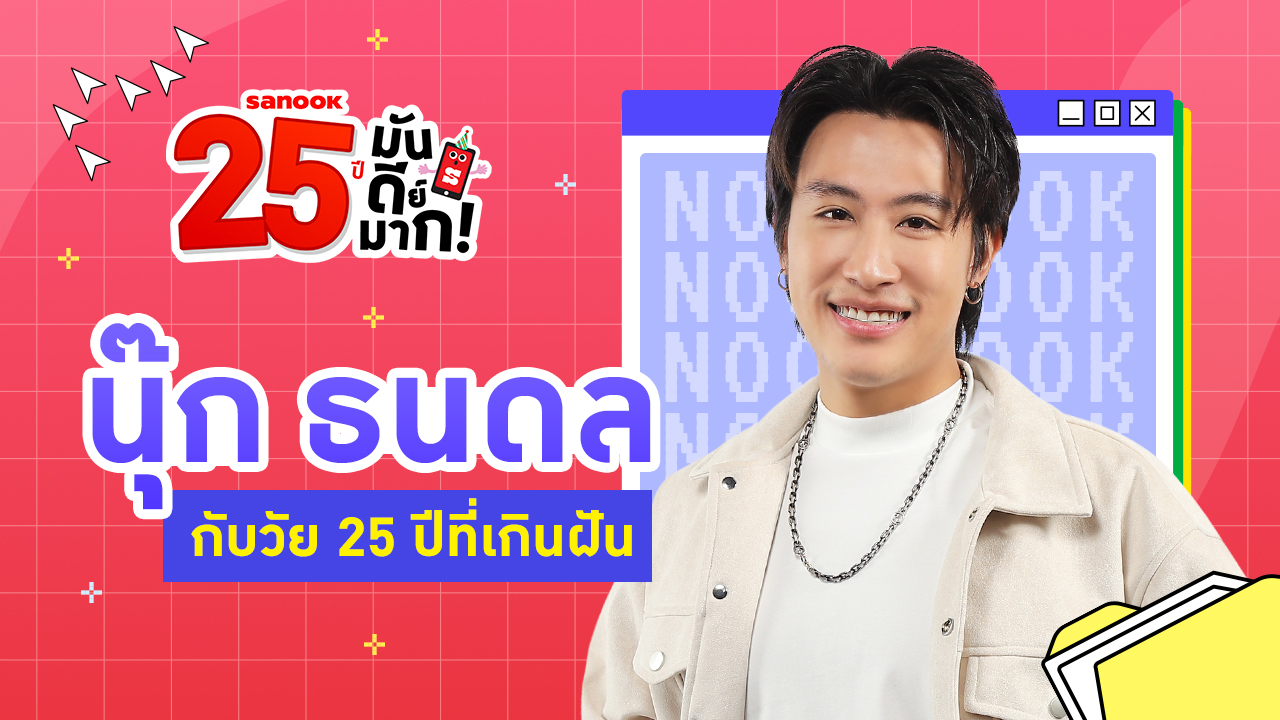 "นุ๊ก ธนดล" กับวัย 25 ปีที่เป็นจุดพีคเกินฝันและได้ดูแลคนข้างหลัง