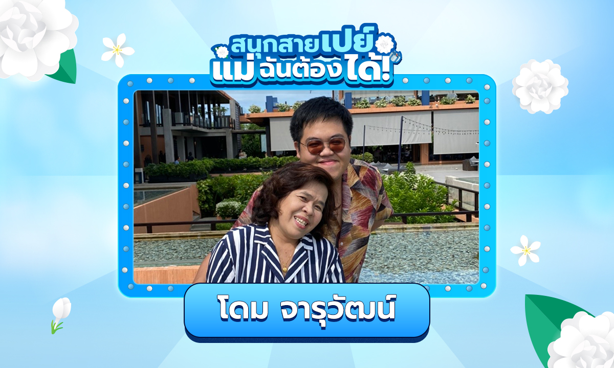 "โดม จารุวัฒน์" พา "คุณแม่" เปิดใจชีวิตที่ก้าวผ่านอุปสรรคด้วยกันจนพบฟ้าหลังฝน