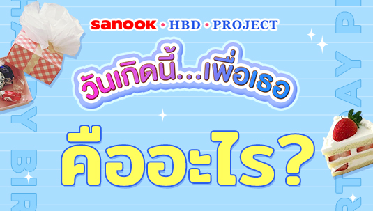 แคมเปญ Sanook HBD Project วันเกิดนี้…เพื่อเธอ คืออะไร?