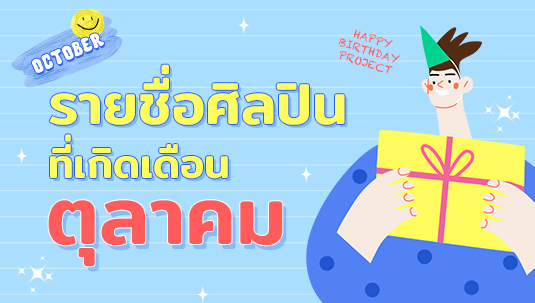 รวมลิสต์ชื่อศิลปิน-นักแสดงที่เกิดในเดือนตุลาคม
