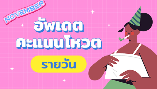 อัปเดตคะแนนโหวตรายวัน Sanook HBD Project วันเกิดนี้…เพื่อเธอ