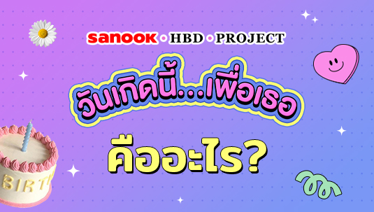 แคมเปญ Sanook HBD Project วันเกิดนี้…เพื่อเธอ คืออะไร?