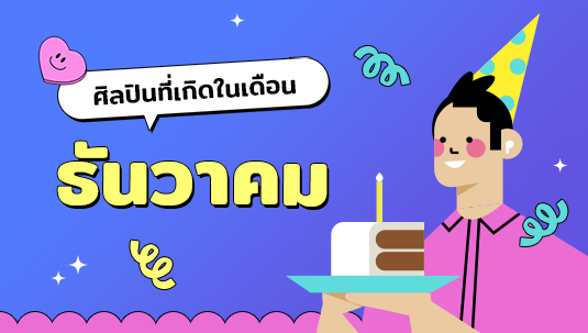 รวมลิสต์ชื่อศิลปิน-นักแสดงที่เกิดในเดือนธันวาคม