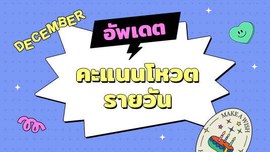 อัปเดตคะแนนโหวตรายวัน Sanook HBD Project วันเกิดนี้…เพื่อเธอ