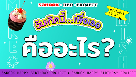 แคมเปญ Sanook HBD Project วันเกิดนี้…เพื่อเธอ คืออะไร?