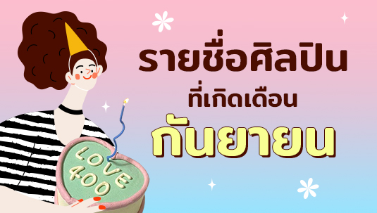รวมลิสต์ชื่อศิลปิน-นักแสดงที่เกิดในเดือนกันยายน